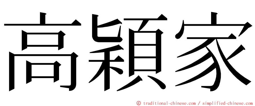 高穎家 ming font