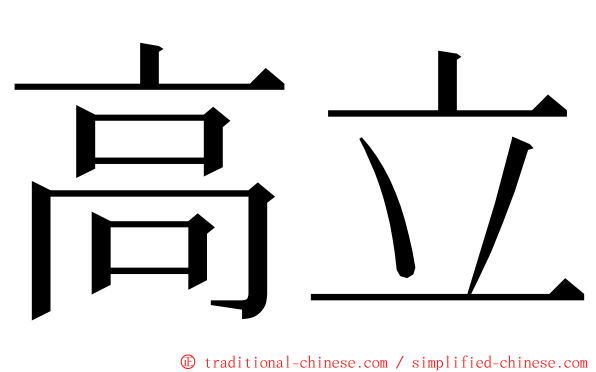 高立 ming font