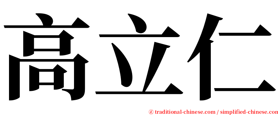 高立仁 serif font