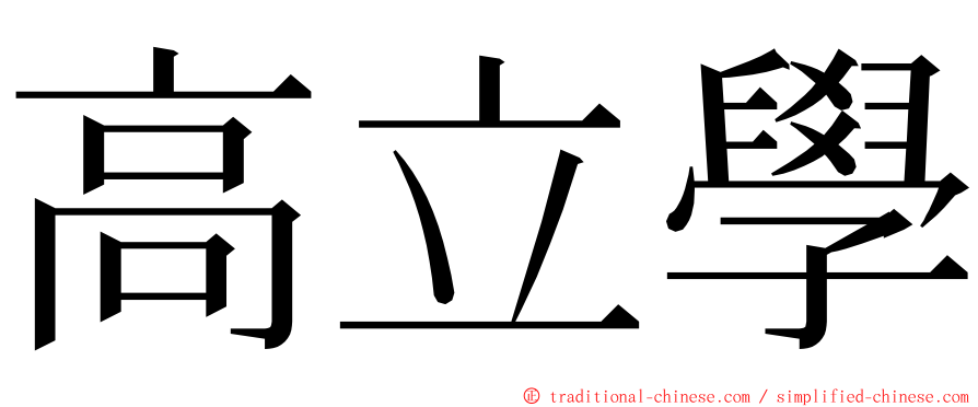 高立學 ming font