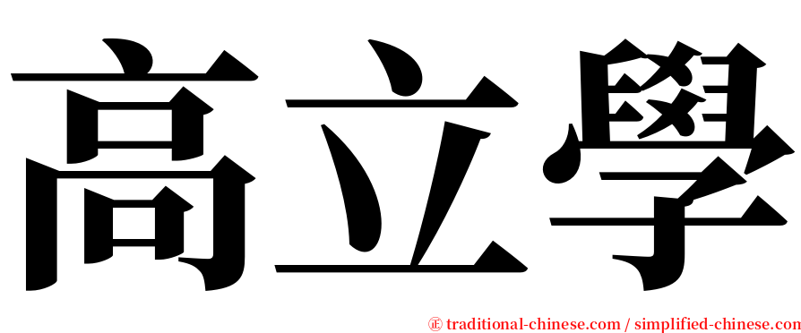 高立學 serif font