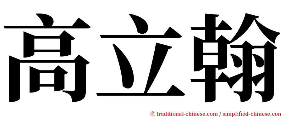 高立翰 serif font