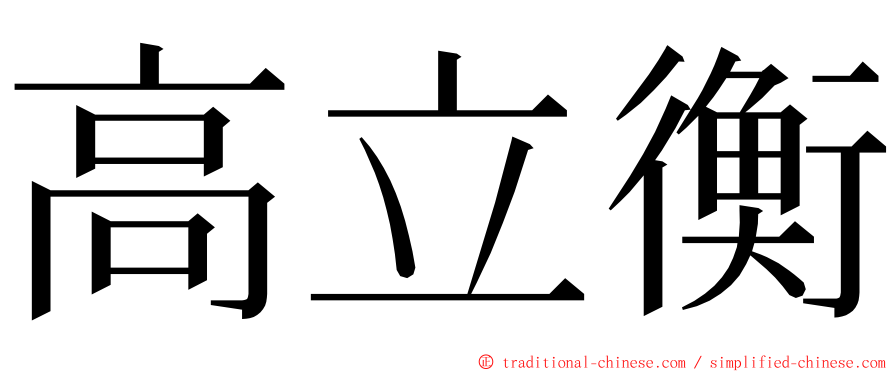 高立衡 ming font