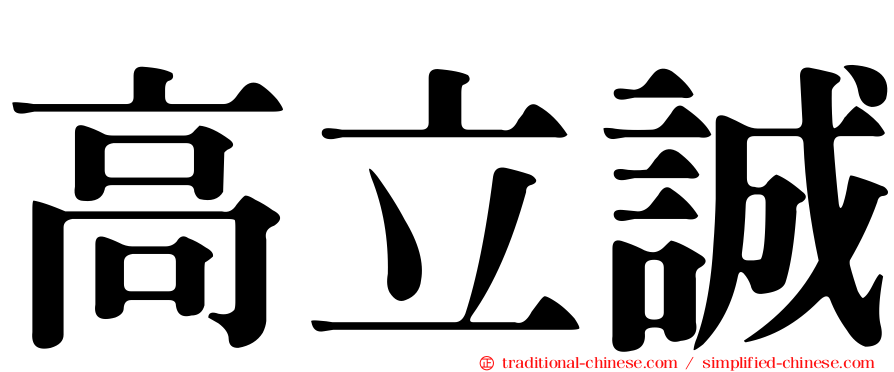 高立誠