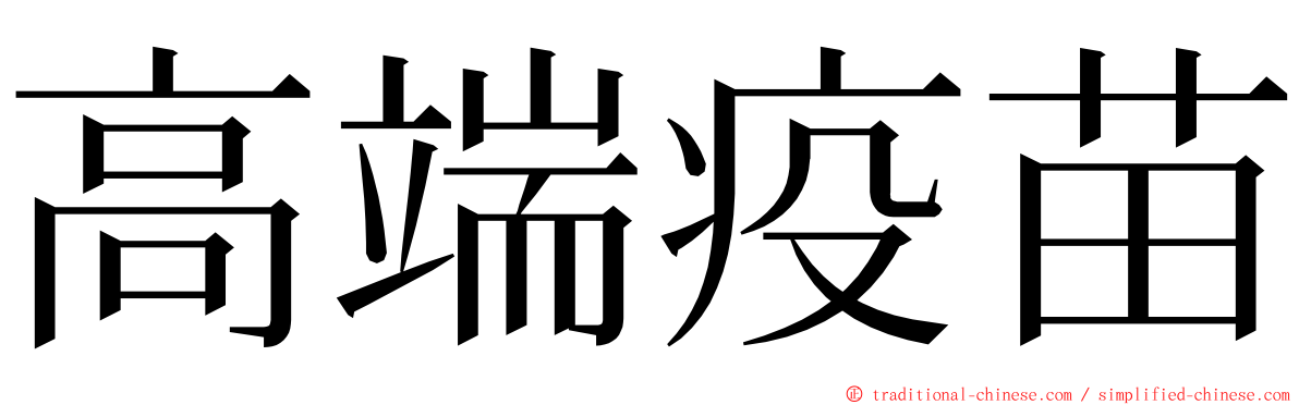 高端疫苗 ming font