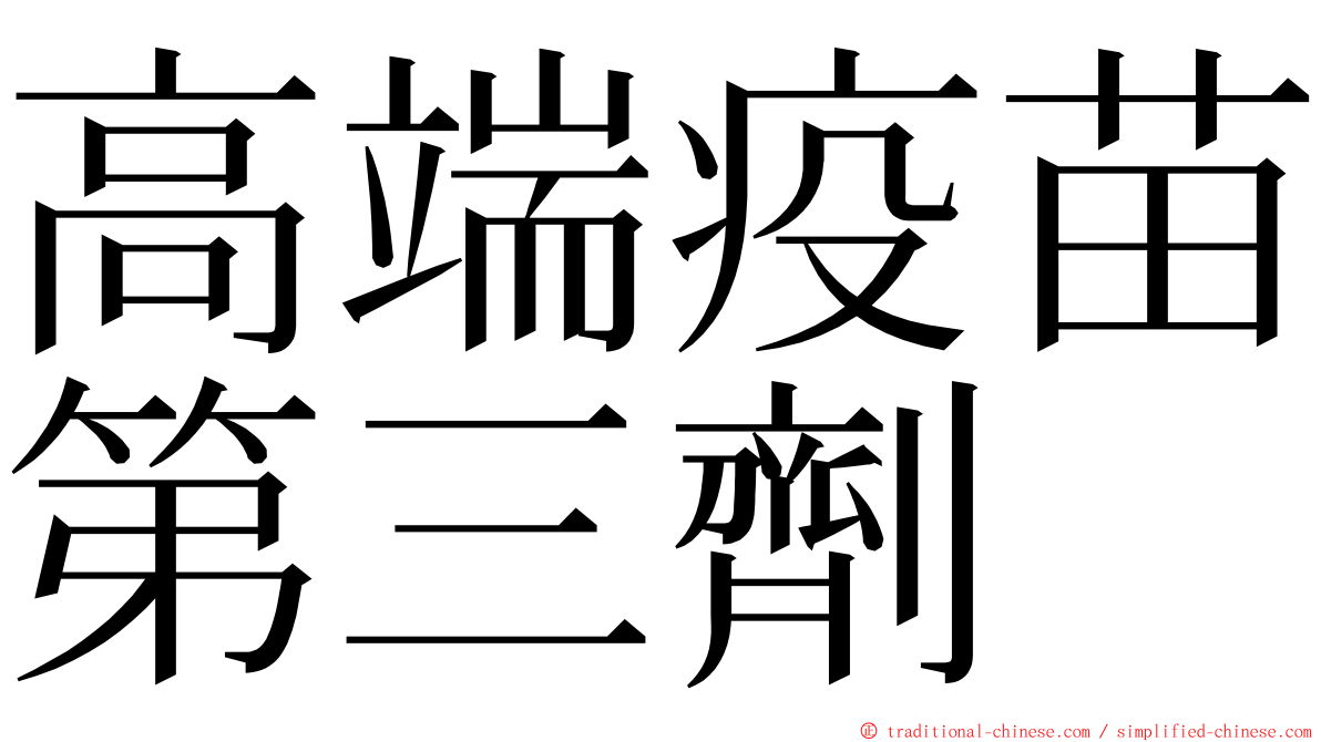 高端疫苗第三劑 ming font