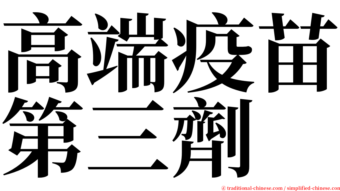 高端疫苗第三劑 serif font