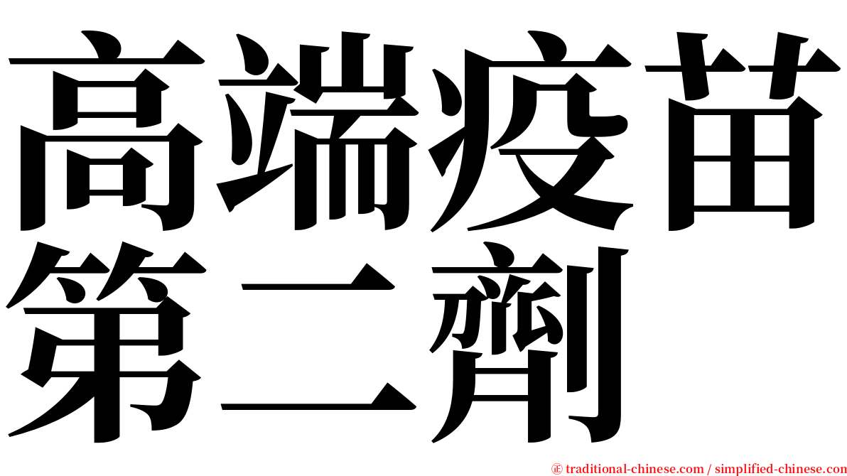 高端疫苗第二劑 serif font