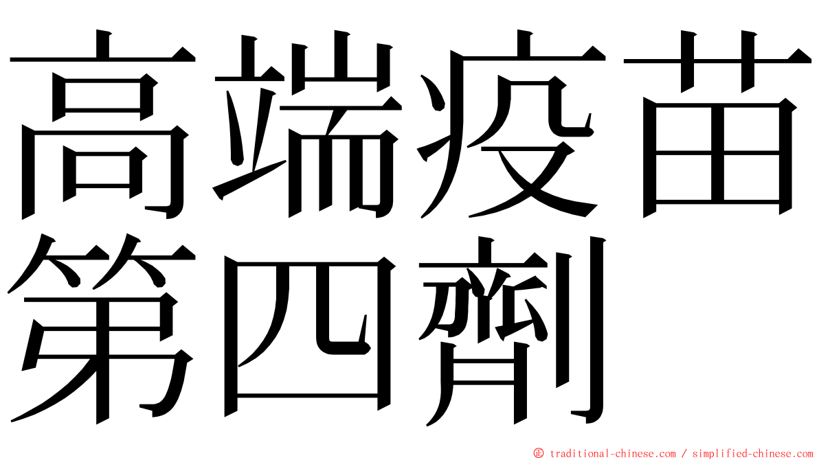 高端疫苗第四劑 ming font