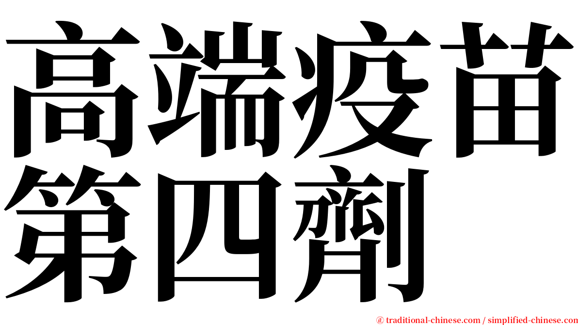 高端疫苗第四劑 serif font