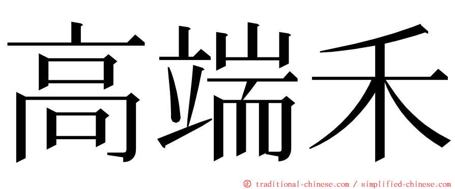 高端禾 ming font