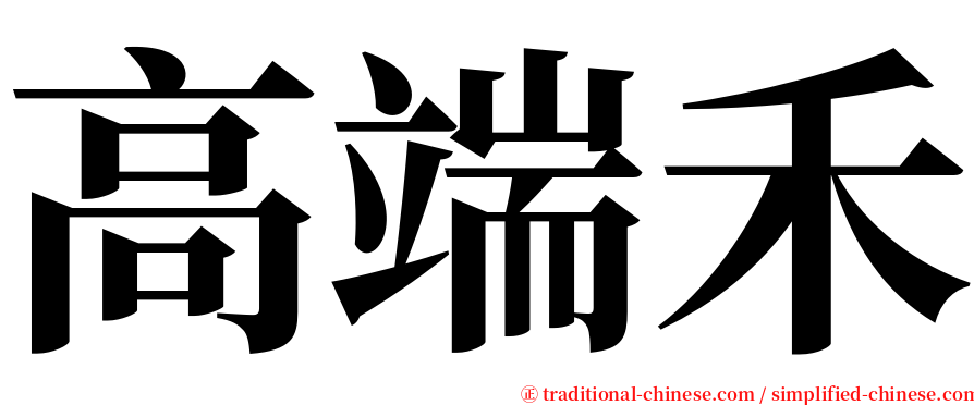 高端禾 serif font