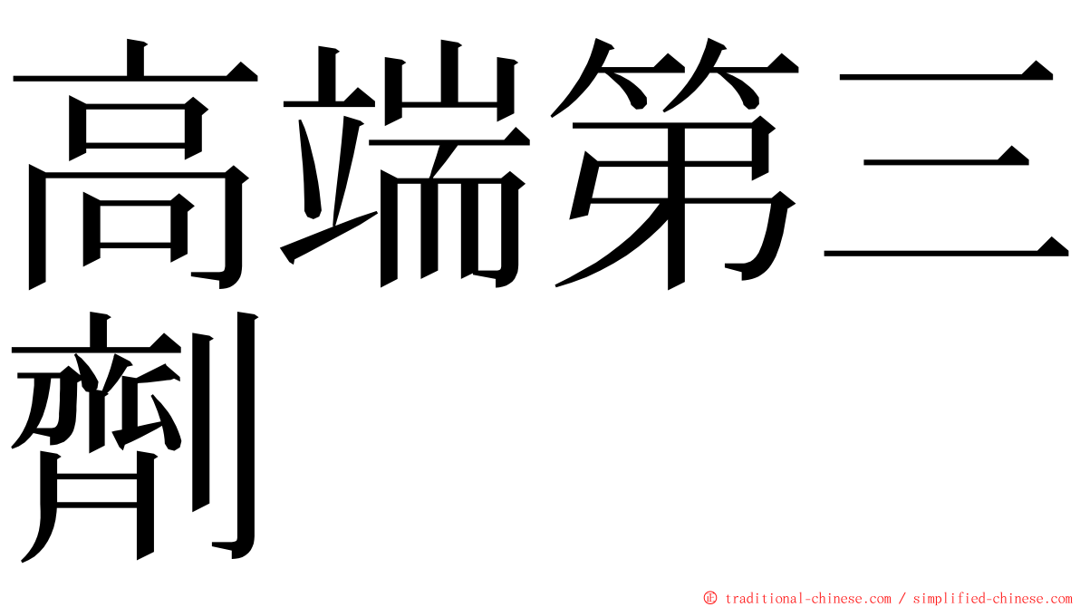高端第三劑 ming font
