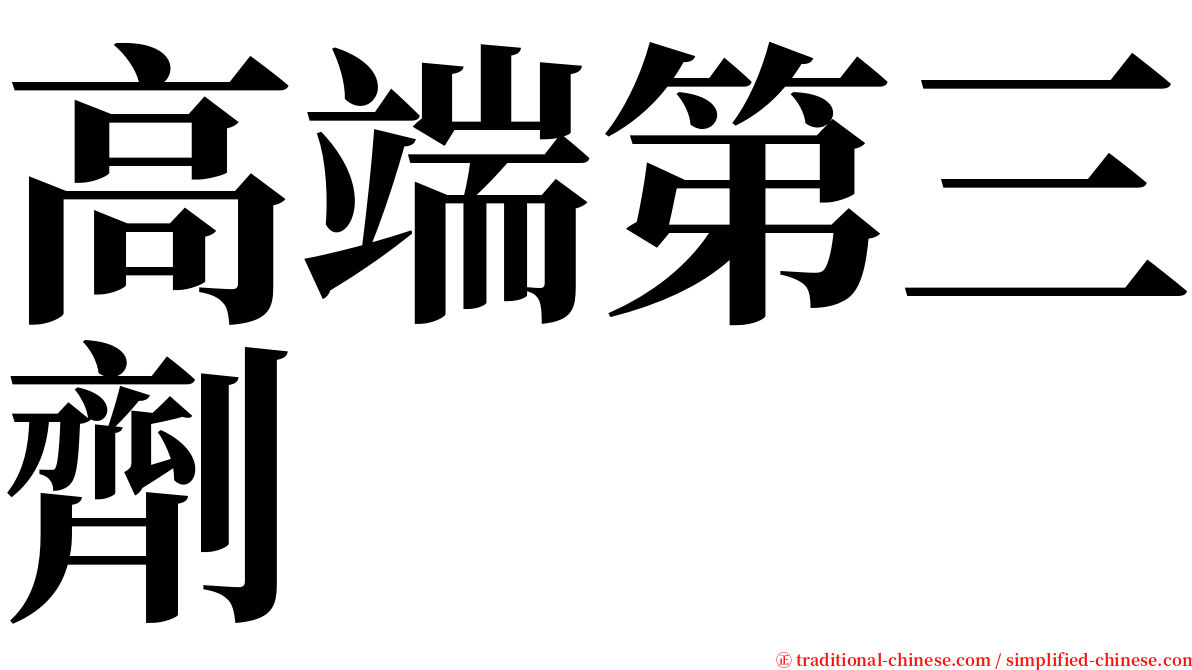 高端第三劑 serif font