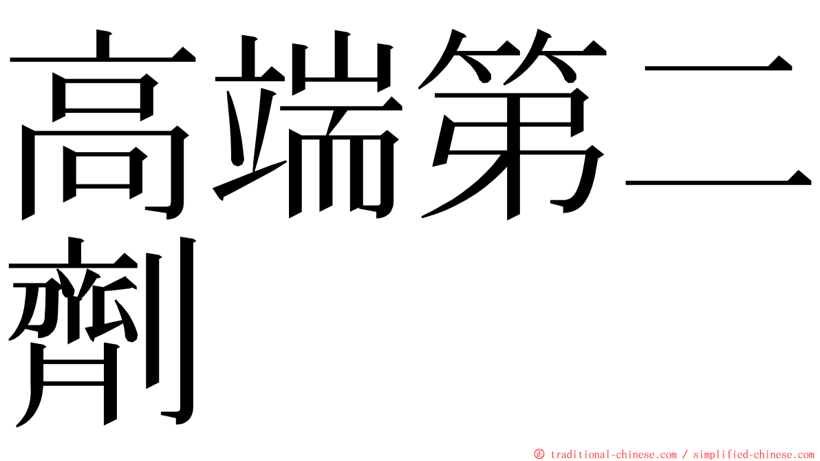 高端第二劑 ming font