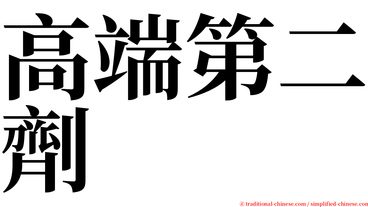 高端第二劑 serif font