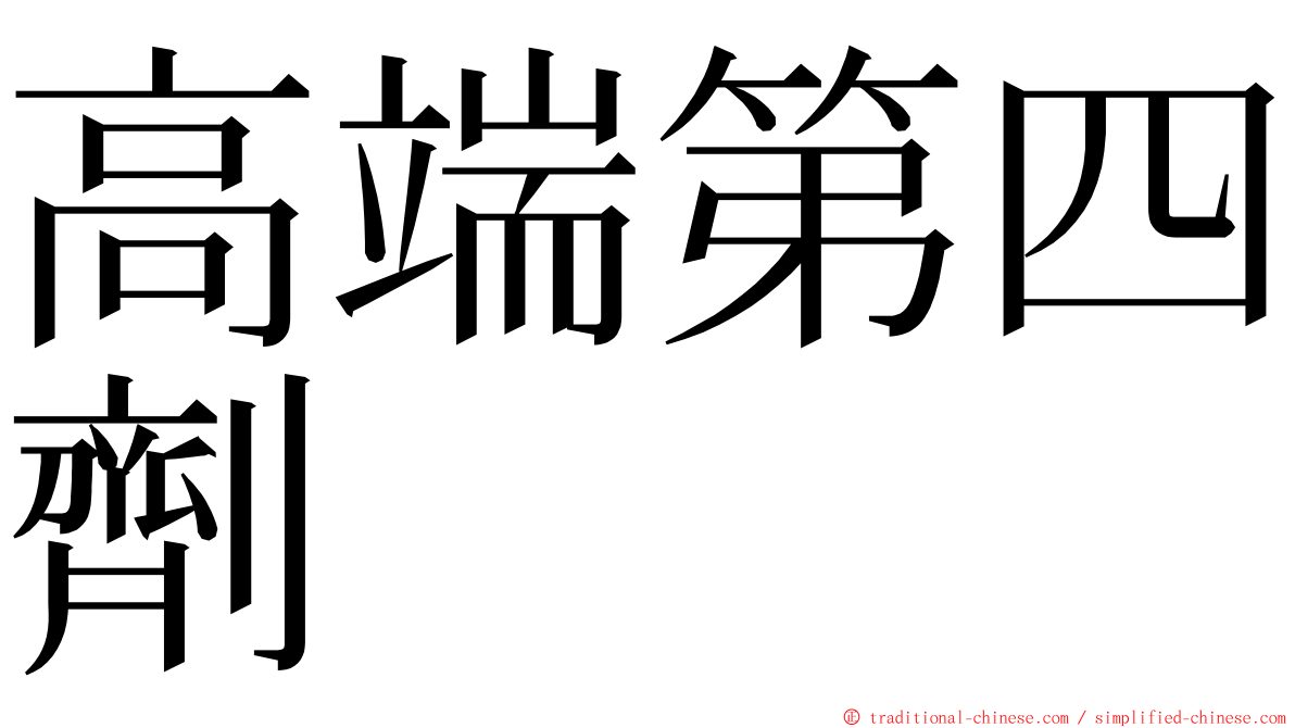 高端第四劑 ming font