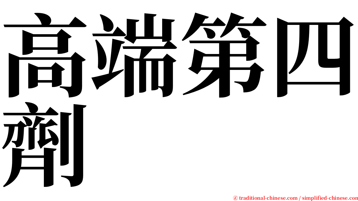 高端第四劑 serif font