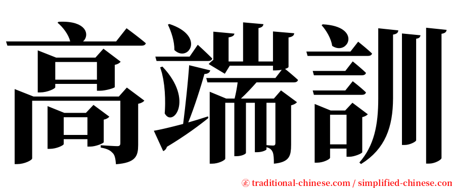 高端訓 serif font