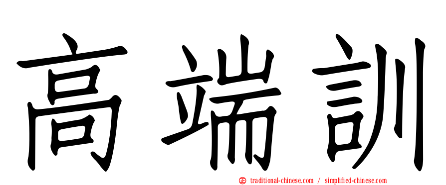 高端訓