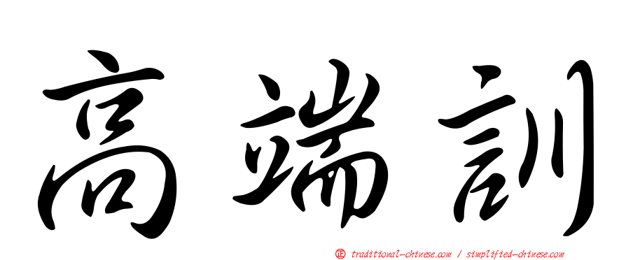 高端訓
