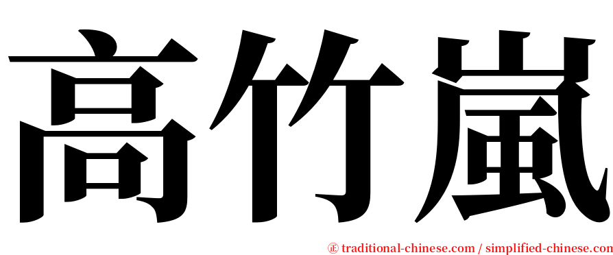 高竹嵐 serif font