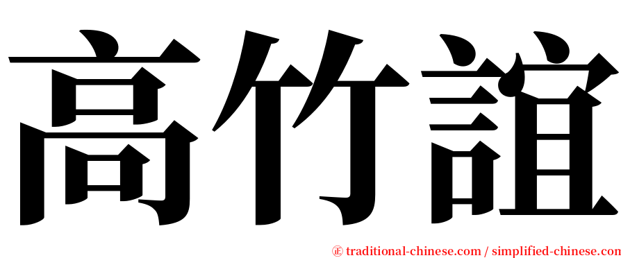 高竹誼 serif font