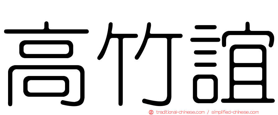 高竹誼