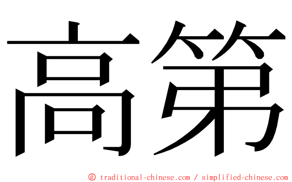 高第 ming font