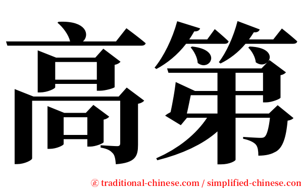 高第 serif font