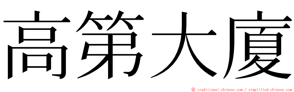 高第大廈 ming font