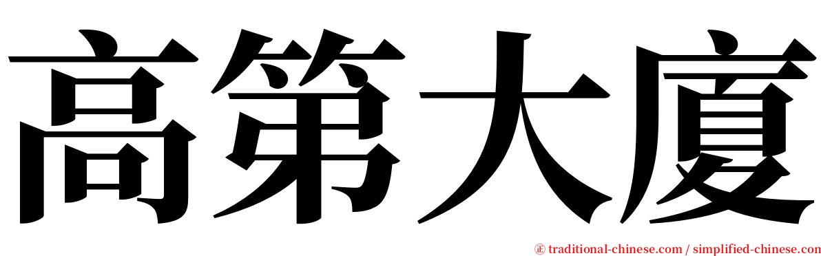 高第大廈 serif font