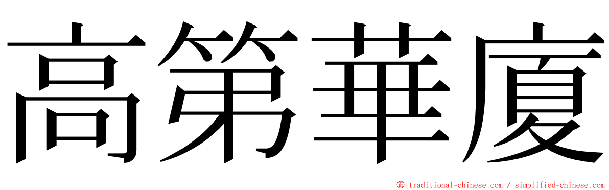 高第華廈 ming font