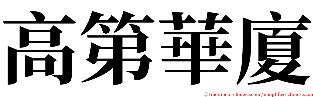 高第華廈 serif font