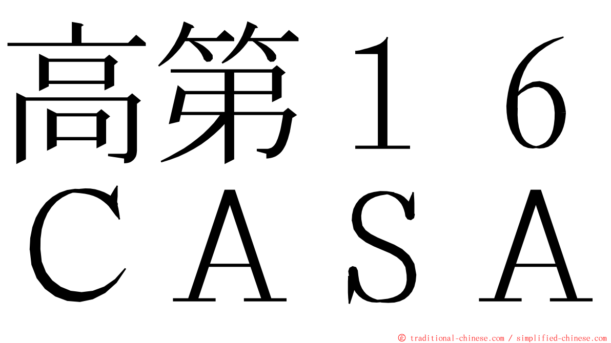高第１６ＣＡＳＡ ming font