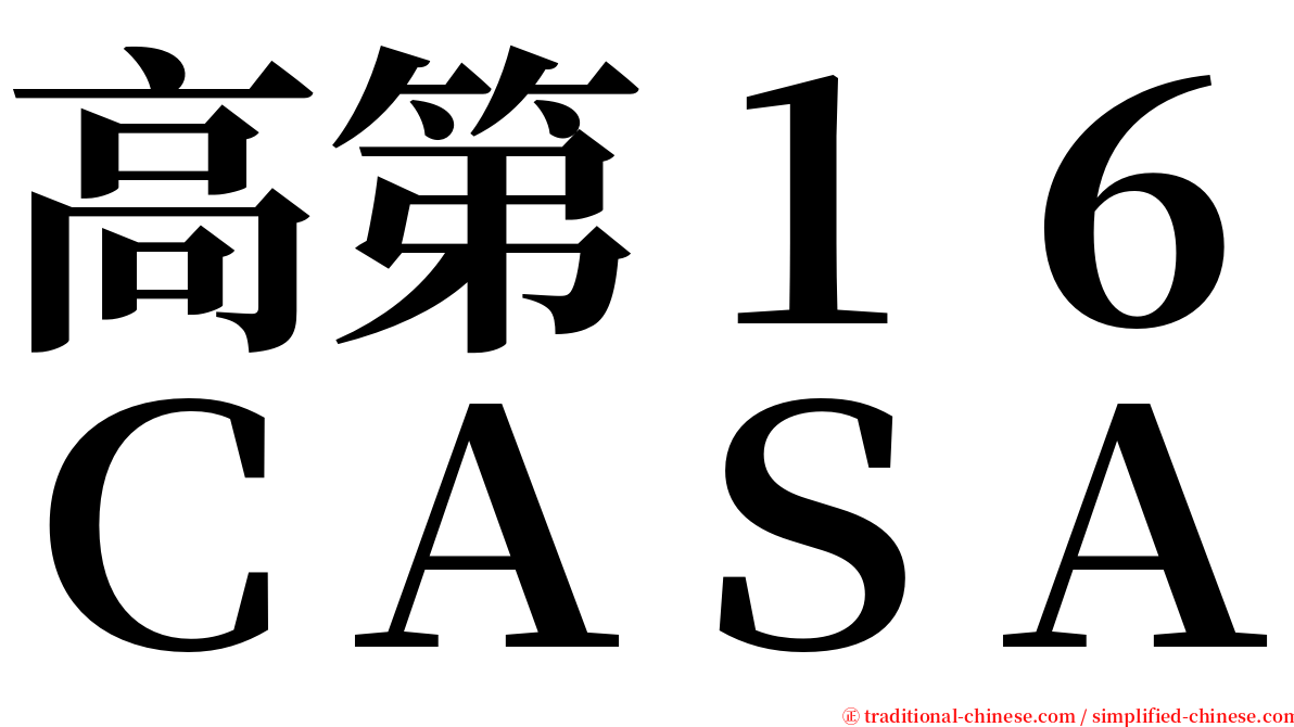 高第１６ＣＡＳＡ serif font