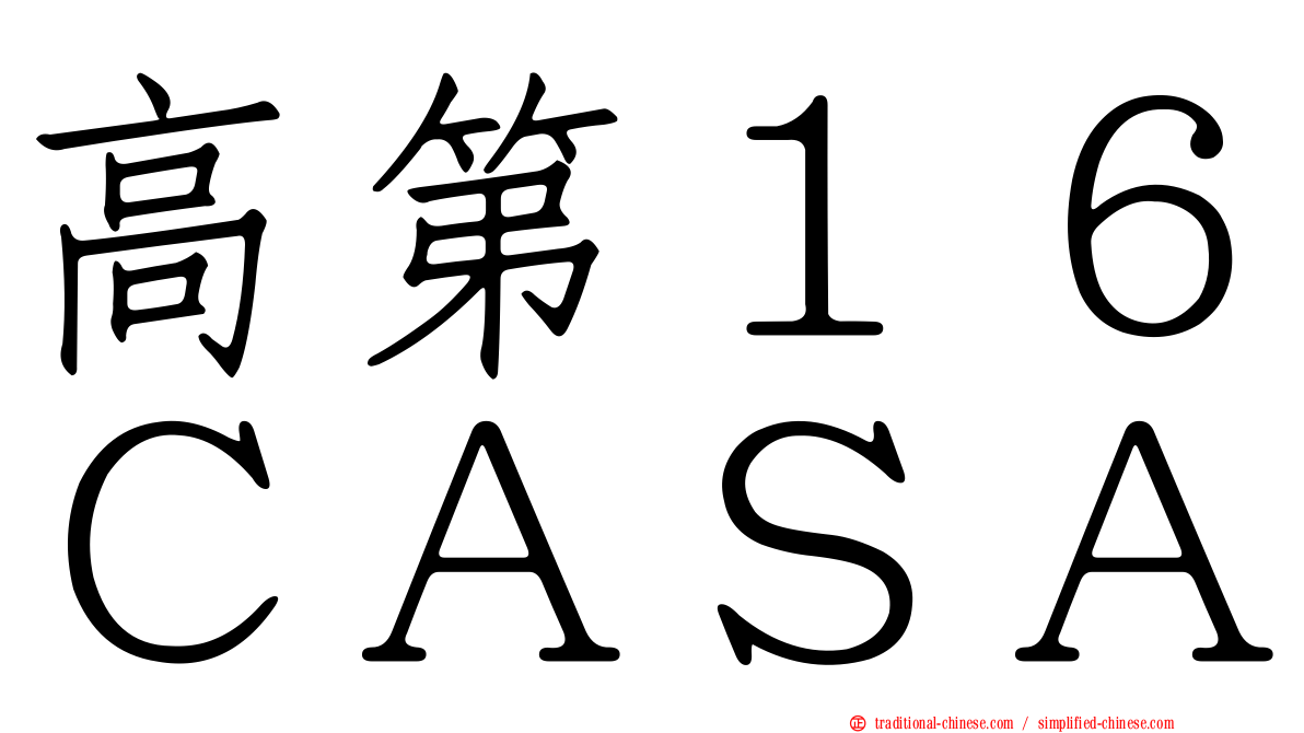 高第１６ＣＡＳＡ