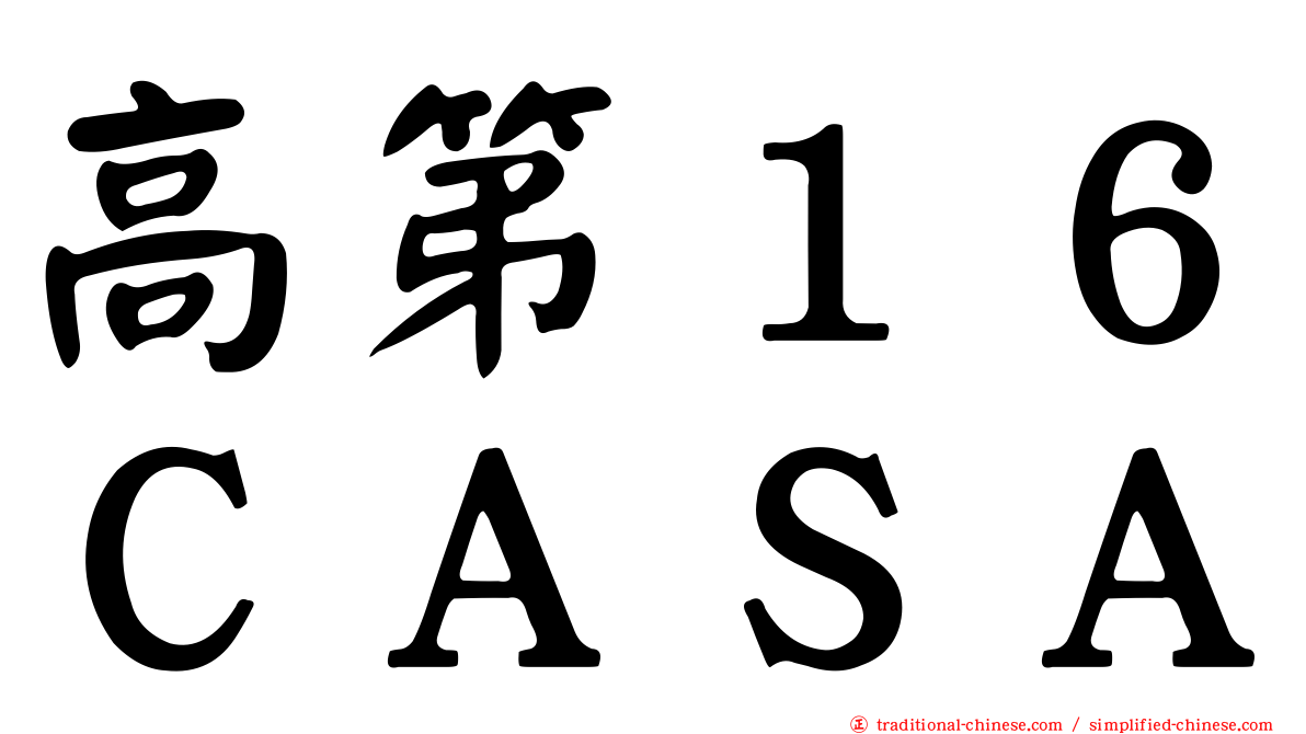 高第１６ＣＡＳＡ