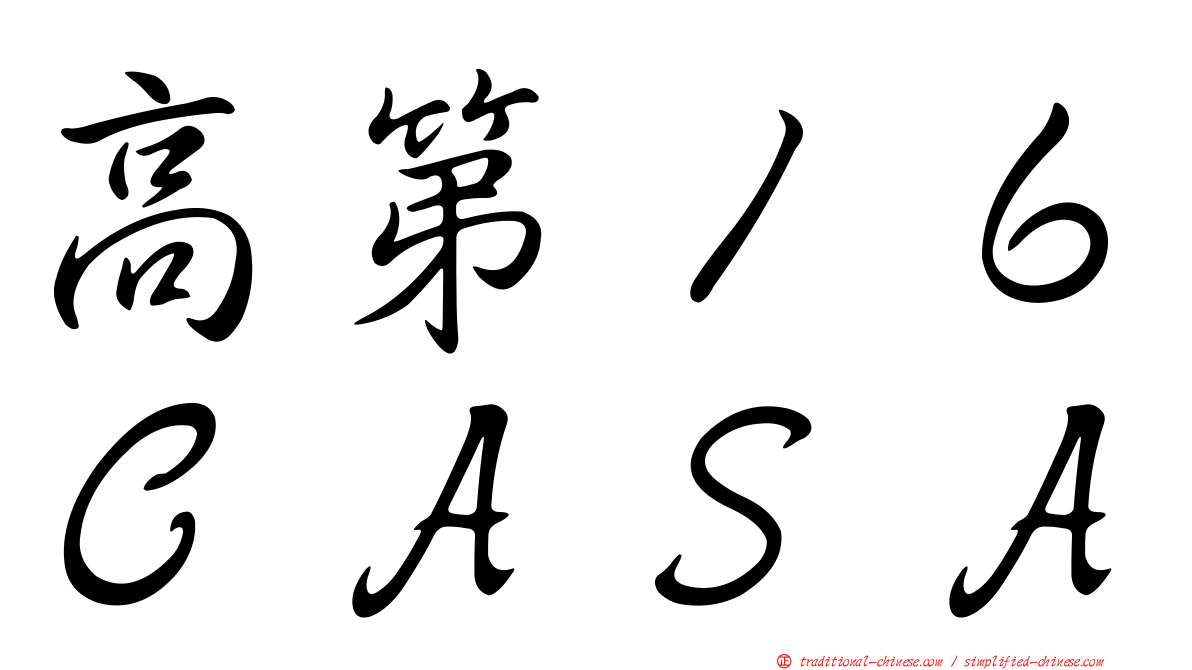 高第１６ＣＡＳＡ