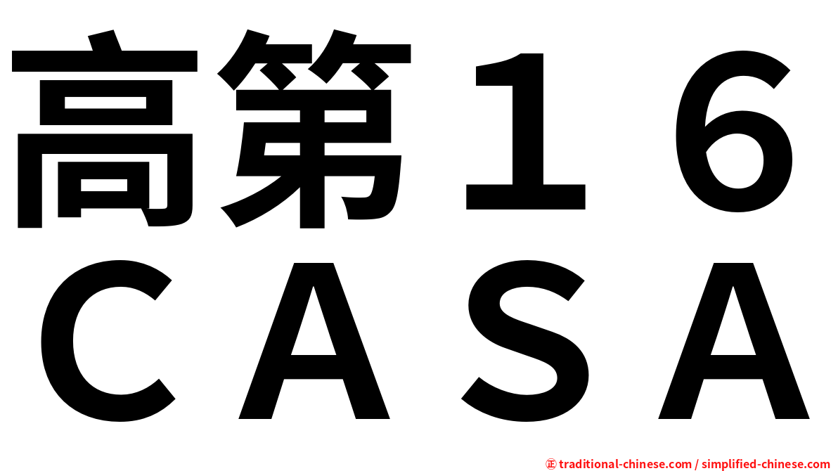 高第１６ＣＡＳＡ