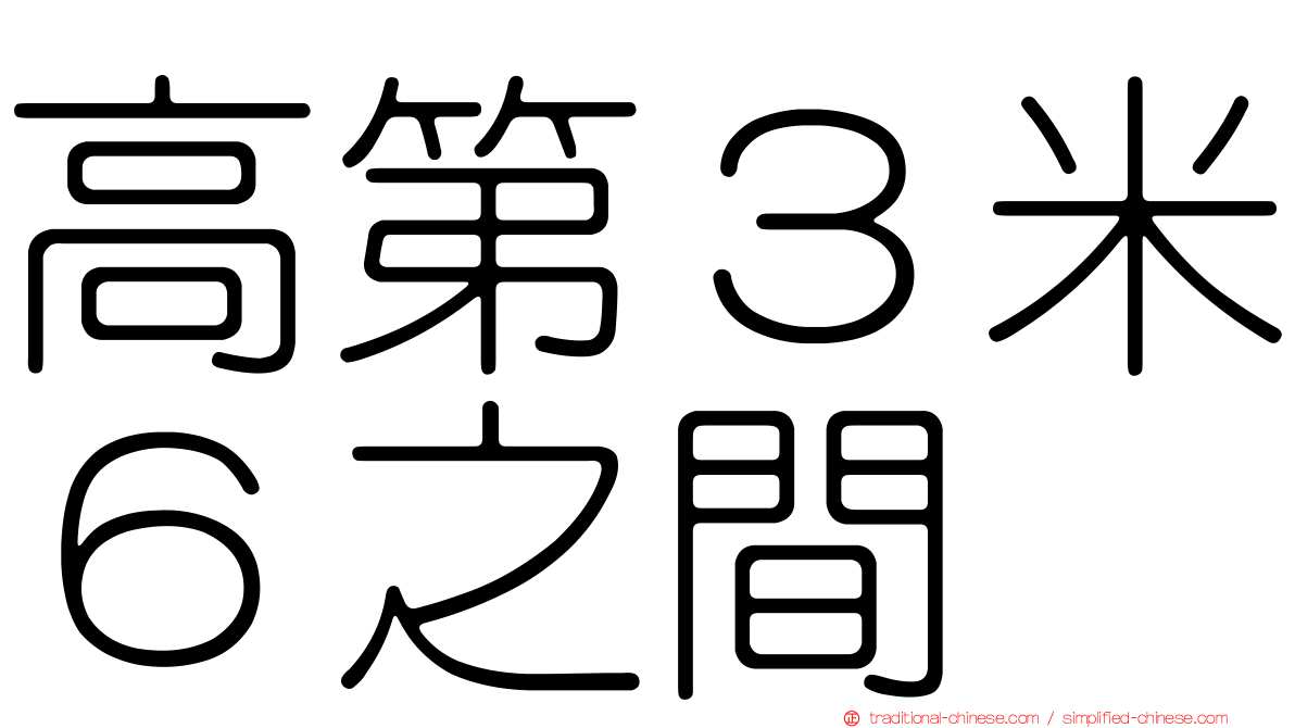 高第３米６之間