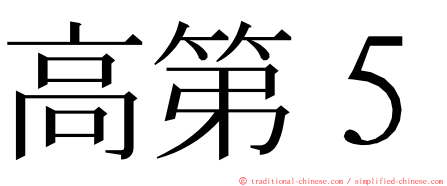 高第５ ming font