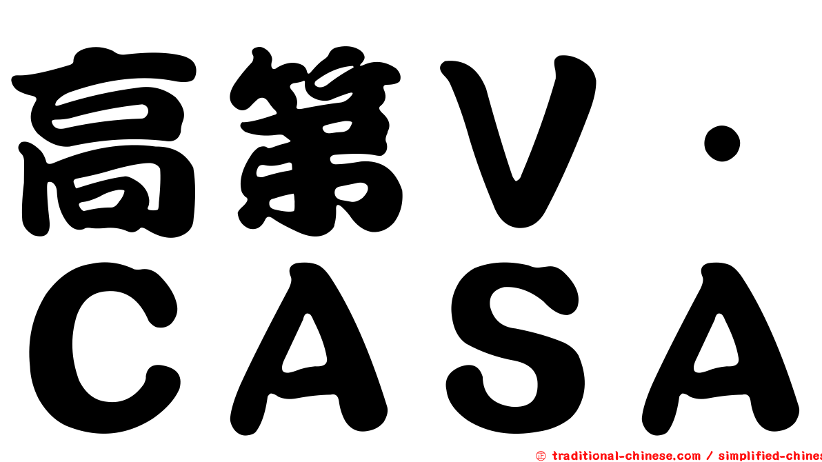 高第Ｖ．ＣＡＳＡ