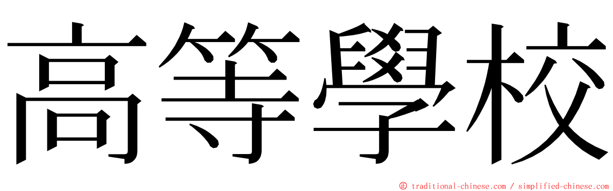 高等學校 ming font