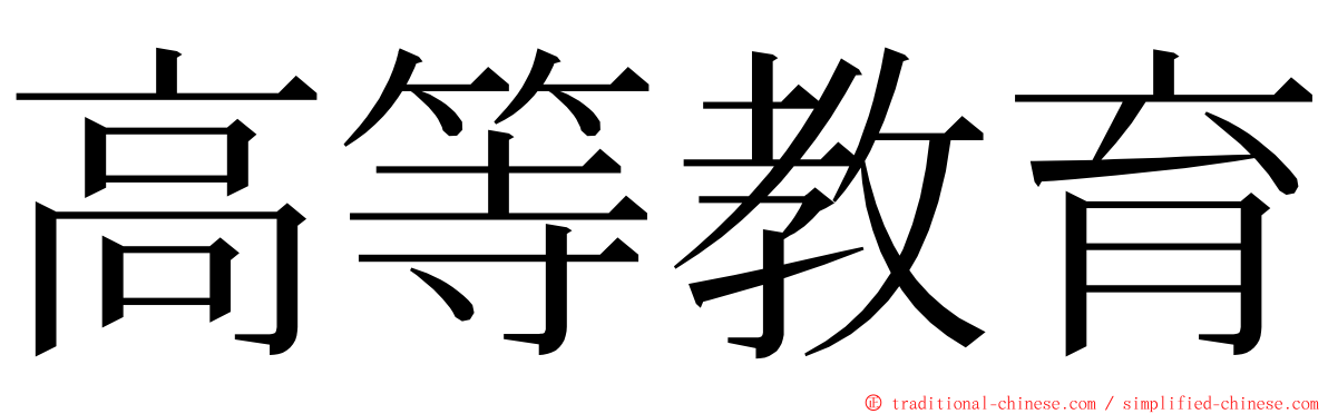 高等教育 ming font