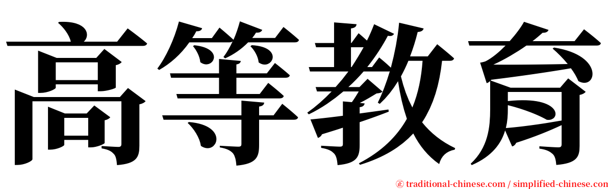 高等教育 serif font