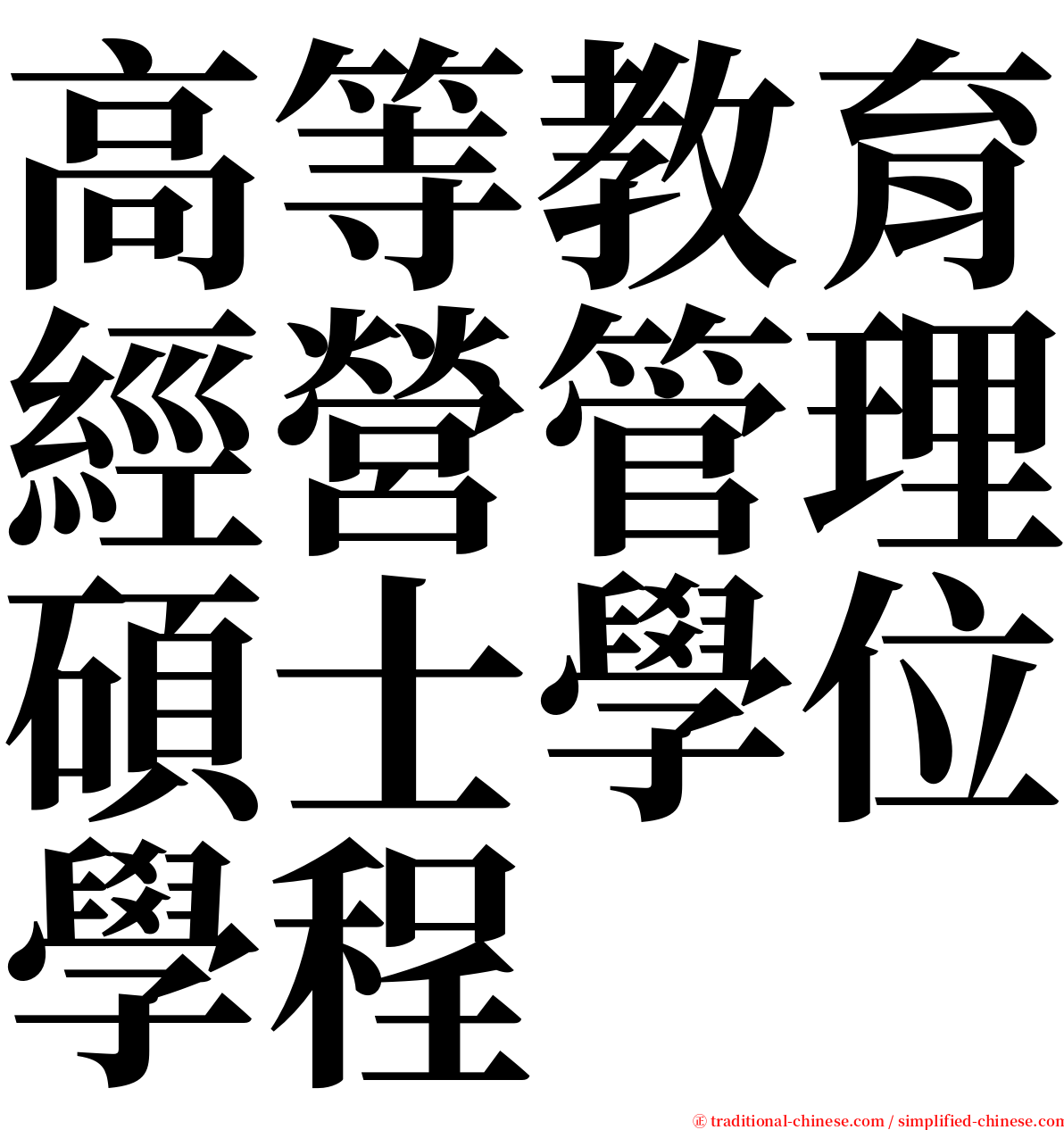 高等教育經營管理碩士學位學程 serif font