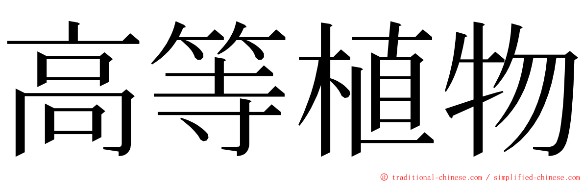 高等植物 ming font