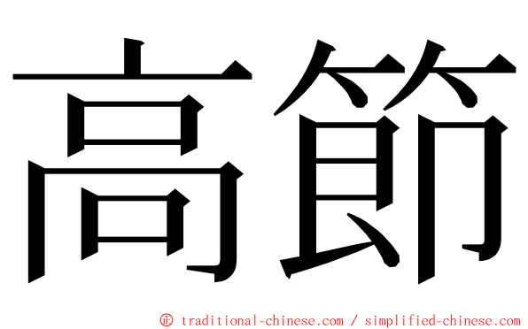 高節 ming font