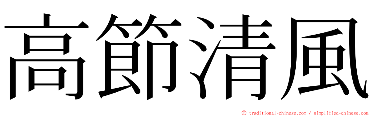 高節清風 ming font